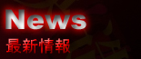 NEWS最新情報