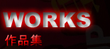 WORKS作品集